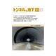 トンネルと地下 2017年 11月号 [雑誌]