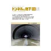トンネルと地下 2017年 11月号 [雑誌]