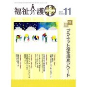 福祉介護TECHNO (テクノ) プラス 2017年 11月号 [雑誌]