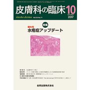 皮膚科の臨床 2017年 10月号 [雑誌]