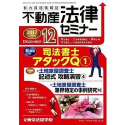 不動産法律セミナー 2017年 12月号 [雑誌]