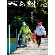へら鮒 2017年 12月号 [雑誌]