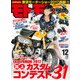 モトモト 2017年 12月号 [雑誌]