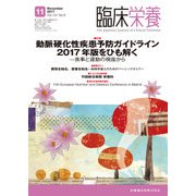 臨床栄養 2017年 11月号 [雑誌]