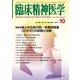 臨床精神医学 2017年 10月号 [雑誌]