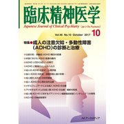 臨床精神医学 2017年 10月号 [雑誌]