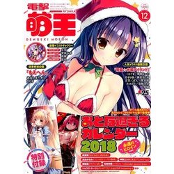 電撃萌王 2017年 12月号 [雑誌]