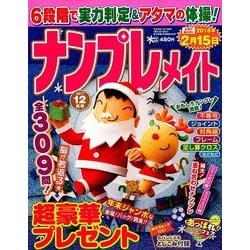 ナンプレメイト 2017年 12月号 [雑誌]