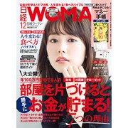 日経 WOMAN (ウーマン) 2017年 12月号 [雑誌]