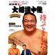 大相撲中継 九州場所展望号 2017年 11/18号 [雑誌]