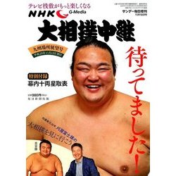 大相撲中継 九州場所展望号 2017年 11/18号 [雑誌]