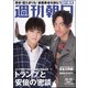 週刊朝日 2017年 11/17号 [雑誌]