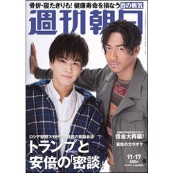 週刊朝日 2017年 11/17号 [雑誌]