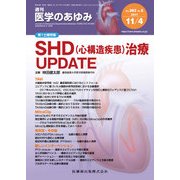 医学のあゆみ 2017年 11/4号 [雑誌]