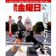 週刊 金曜日 2017年 11/3号 [雑誌]