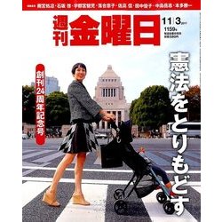 週刊 金曜日 2017年 11/3号 [雑誌]