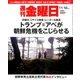 週刊 金曜日 2017年 11/10号 [雑誌]