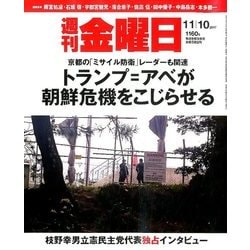 週刊 金曜日 2017年 11/10号 [雑誌]
