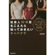 社会人10年目をこえたら知っておきたいキャバクラ [単行本]