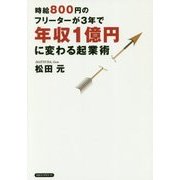 時給800円のフリーターが3年で年収1億円に変わる起業術 [単行本]