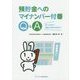 預貯金へのマイナンバー付番Q&A―知っておきたい基礎から問合せ対応まで [単行本]