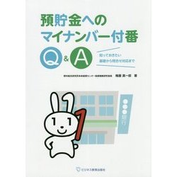 預貯金へのマイナンバー付番Q&A―知っておきたい基礎から問合せ対応まで [単行本]