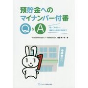 預貯金へのマイナンバー付番Q&A―知っておきたい基礎から問合せ対応まで [単行本]