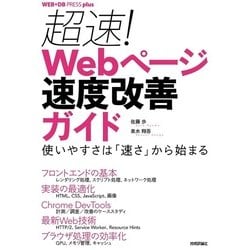 超速！ Webページ速度改善ガイド [単行本]