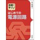 例題で学ぶ はじめての電源回路 [単行本]