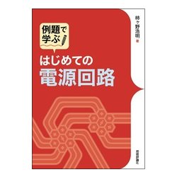 例題で学ぶ はじめての電源回路 [単行本]