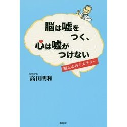 脳は嘘をつく、心は嘘がつけない―脳と心のミステリー [単行本]