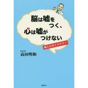 脳は嘘をつく、心は嘘がつけない―脳と心のミステリー [単行本]