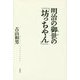 明治の御世の「坊っちゃん」 [単行本]