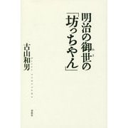 明治の御世の「坊っちゃん」 [単行本]