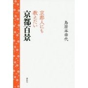 京都人にも教えたい京都百景 [単行本]