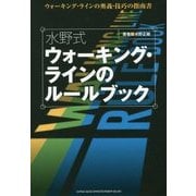 水野式ウォーキング・ラインのルールブック [単行本]