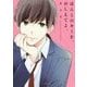 ほんとのキミを、おしえてよ。(ケータイ小説文庫―野いちご) [文庫]