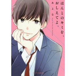 ほんとのキミを、おしえてよ。(ケータイ小説文庫―野いちご) [文庫]