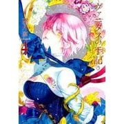 ヴァニタスの手記（4）(ｶﾞﾝｶﾞﾝｺﾐｯｸｽJOKER) [コミック]
