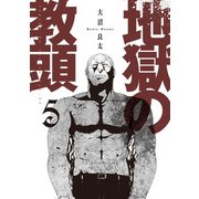 地獄の教頭 5 [コミック]