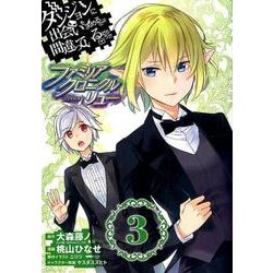 ダンジョンに出会いを求めるのは間違っているだろうか ファミリアクロニクル episodeリュー 3 [コミック]