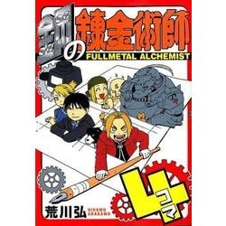鋼の錬金術師4コマ [コミック]