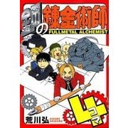 鋼の錬金術師4コマ [コミック]