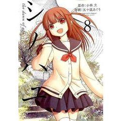 シノハユ 8 [コミック]