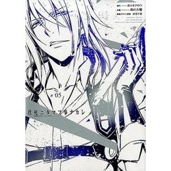 君死ニタマフ事ナカレ 5 [コミック]