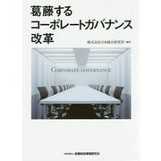 葛藤するコーポレートガバナンス改革 [単行本]