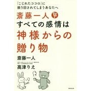 斎藤一人 すべての感情は神様からの贈り物―「こじれたココロ」に振り回されてしまうあなたへ [単行本]