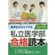 医学生がガイドする私立医学部合格読本〈2018〉 [単行本]