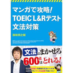 マンガで攻略!TOEIC L&Rテスト文法対策 [単行本]