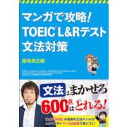 マンガで攻略!TOEIC L&Rテスト文法対策 [単行本]